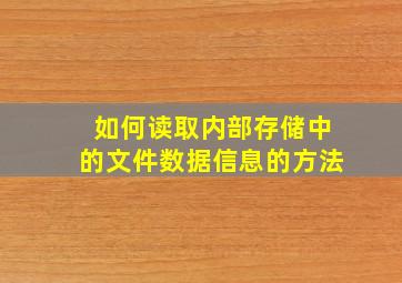 如何读取内部存储中的文件数据信息的方法