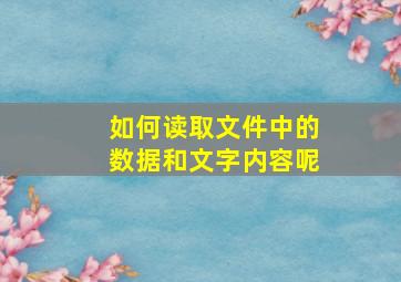 如何读取文件中的数据和文字内容呢