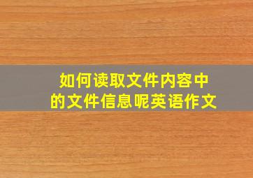 如何读取文件内容中的文件信息呢英语作文