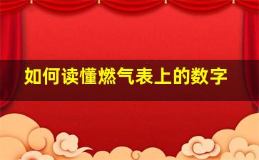 如何读懂燃气表上的数字