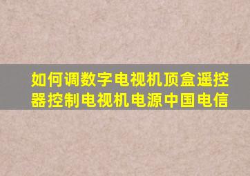 如何调数字电视机顶盒遥控器控制电视机电源中国电信