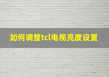 如何调整tcl电视亮度设置