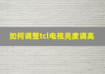 如何调整tcl电视亮度调高