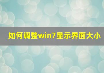 如何调整win7显示界面大小