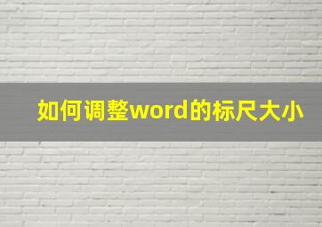 如何调整word的标尺大小