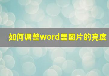 如何调整word里图片的亮度