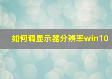 如何调显示器分辨率win10