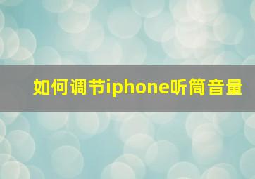 如何调节iphone听筒音量