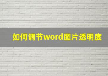 如何调节word图片透明度