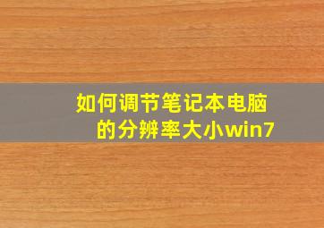 如何调节笔记本电脑的分辨率大小win7