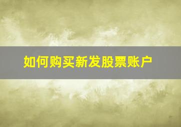 如何购买新发股票账户