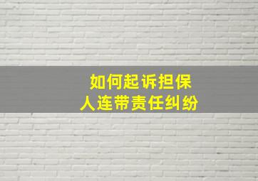 如何起诉担保人连带责任纠纷