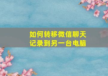 如何转移微信聊天记录到另一台电脑