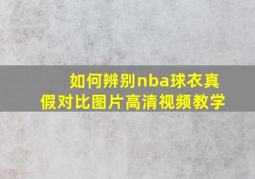 如何辨别nba球衣真假对比图片高清视频教学