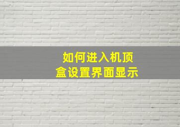 如何进入机顶盒设置界面显示