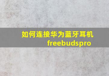 如何连接华为蓝牙耳机freebudspro