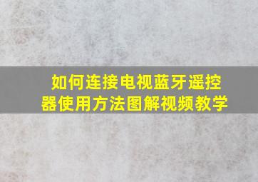 如何连接电视蓝牙遥控器使用方法图解视频教学