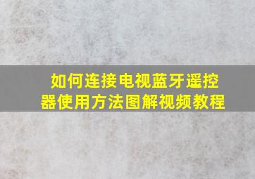 如何连接电视蓝牙遥控器使用方法图解视频教程