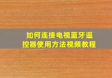 如何连接电视蓝牙遥控器使用方法视频教程