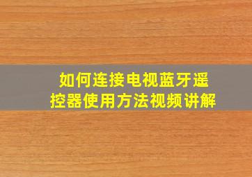 如何连接电视蓝牙遥控器使用方法视频讲解