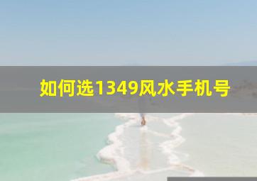 如何选1349风水手机号