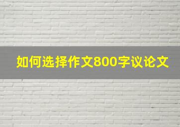 如何选择作文800字议论文