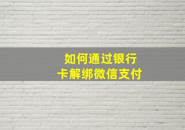 如何通过银行卡解绑微信支付