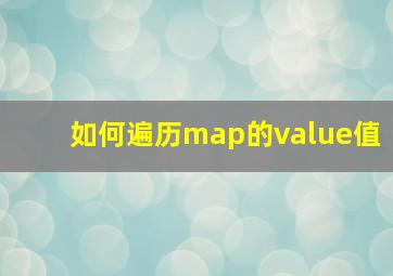 如何遍历map的value值