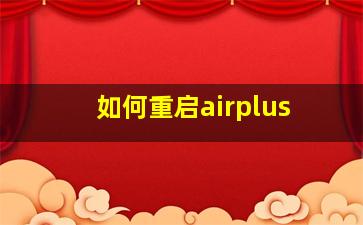 如何重启airplus