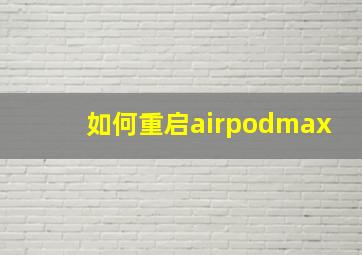 如何重启airpodmax