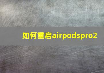 如何重启airpodspro2