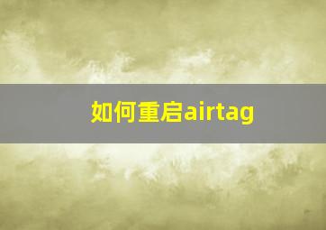 如何重启airtag