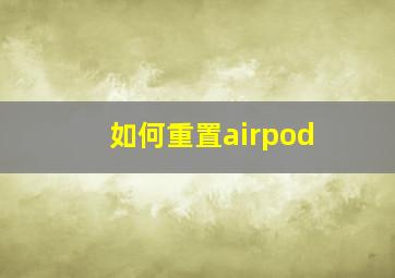 如何重置airpod