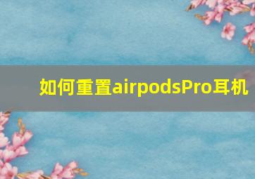 如何重置airpodsPro耳机