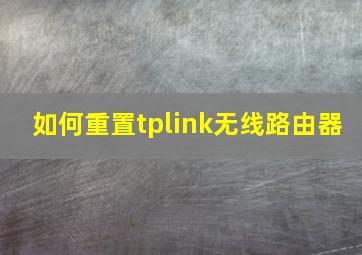 如何重置tplink无线路由器