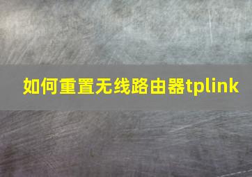 如何重置无线路由器tplink