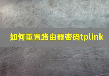 如何重置路由器密码tplink