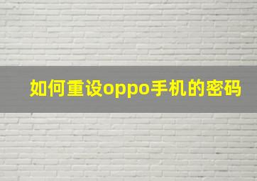 如何重设oppo手机的密码