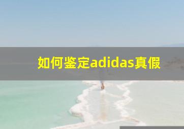 如何鉴定adidas真假