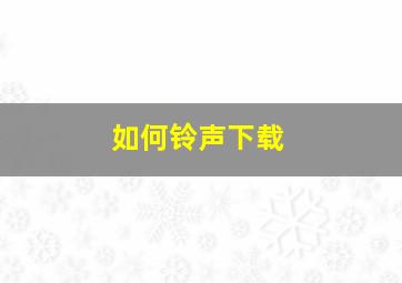 如何铃声下载