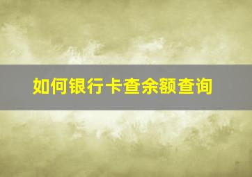 如何银行卡查余额查询