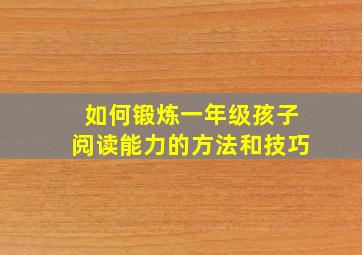 如何锻炼一年级孩子阅读能力的方法和技巧