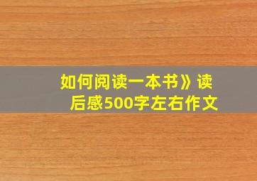 如何阅读一本书》读后感500字左右作文