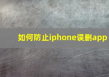 如何防止iphone误删app