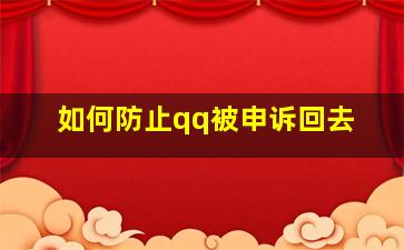 如何防止qq被申诉回去