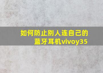 如何防止别人连自己的蓝牙耳机vivoy35