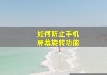 如何防止手机屏幕旋转功能