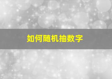 如何随机抽数字