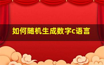 如何随机生成数字c语言