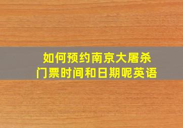 如何预约南京大屠杀门票时间和日期呢英语